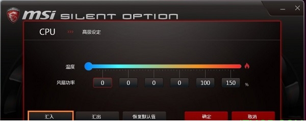 Silent Option(微星风扇转速调节经常用的软件)