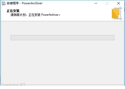 PowerArchiver中文破解版