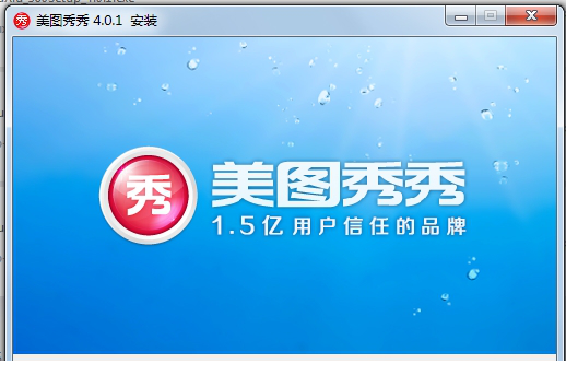 美图秀秀经典版