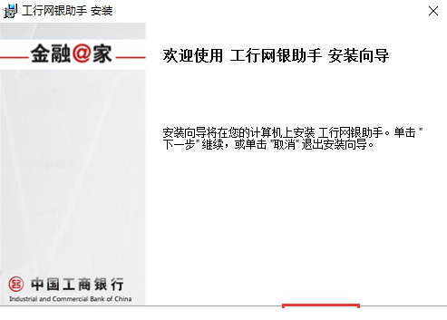 中国工商银行网银助手