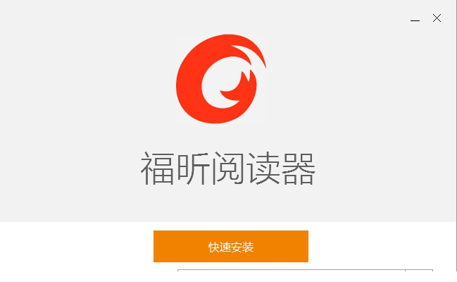 福昕阅读器