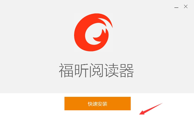 福昕阅读器