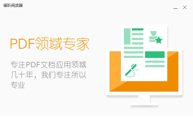 福昕阅读器