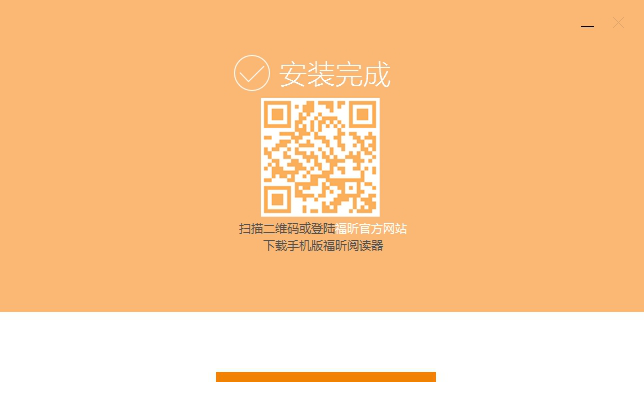 福昕阅读器