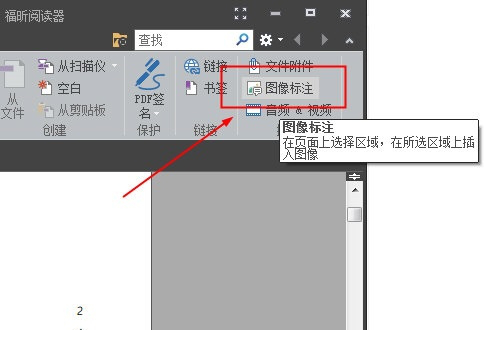 福昕阅读器中怎么导入图片