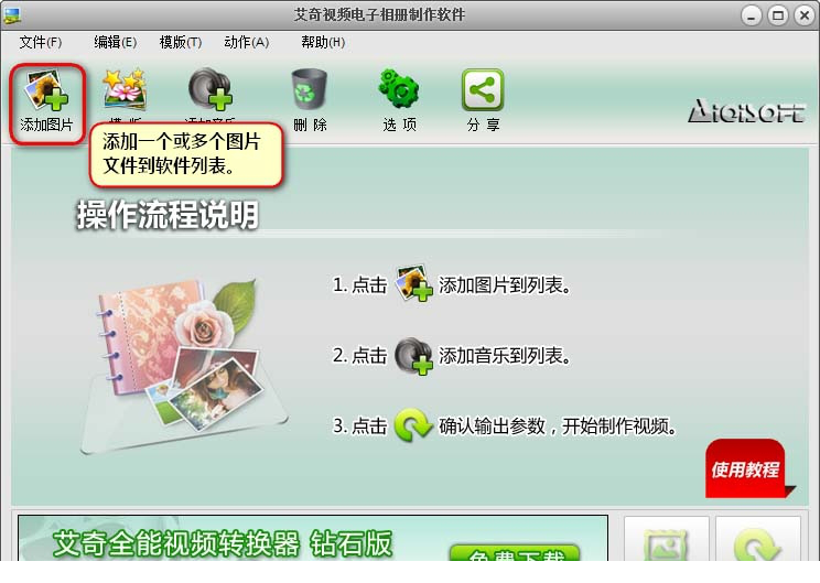 艾奇视频电子相册制作经常用的软件