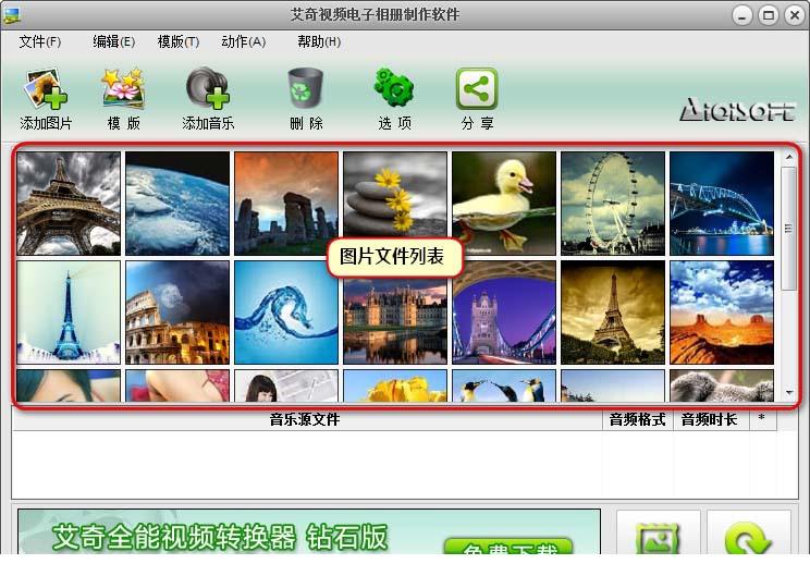 艾奇视频电子相册制作经常用的软件