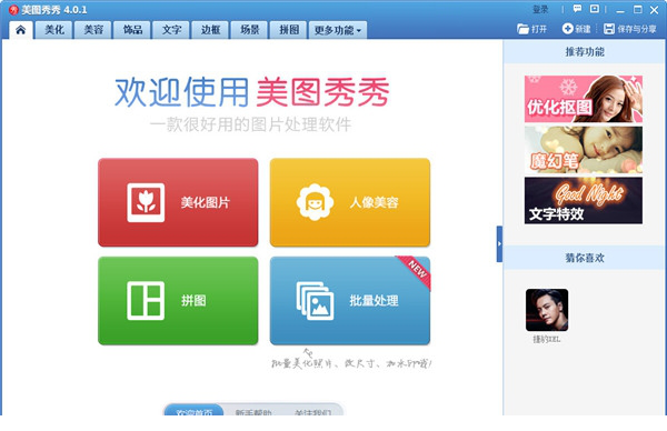 美图秀秀批处理官方下载