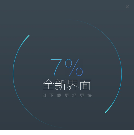 迅雷极速版