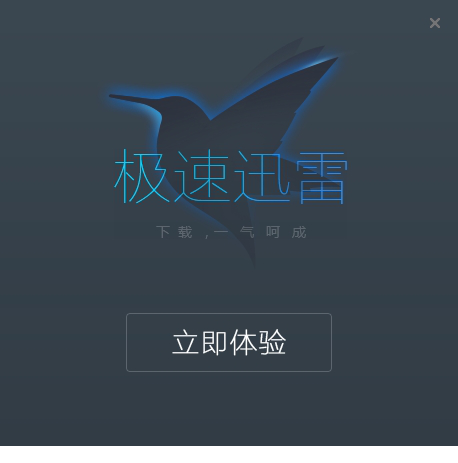 迅雷极速版