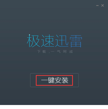 迅雷极速版