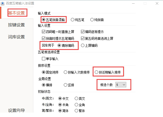 百度五笔输入法