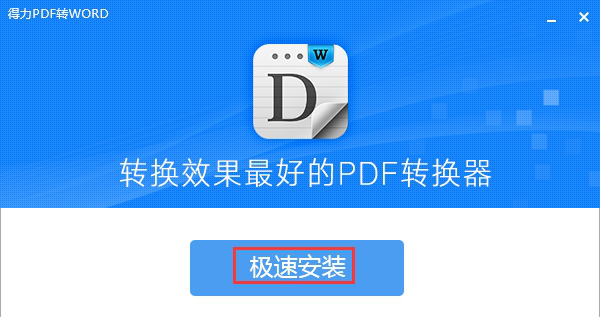 得力pdf转word工具