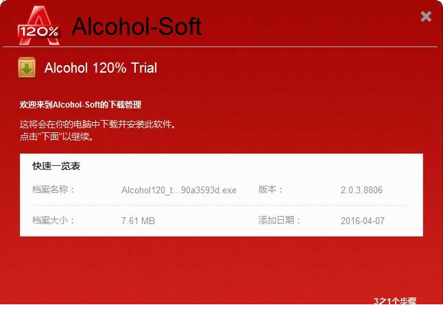 Alcohol 120%中文破解版