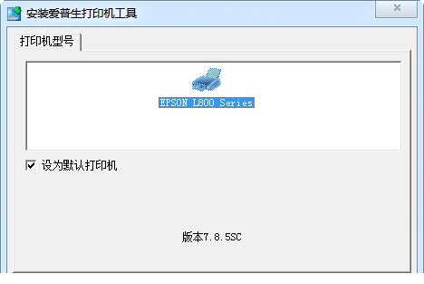 爱普生l800打印机驱动