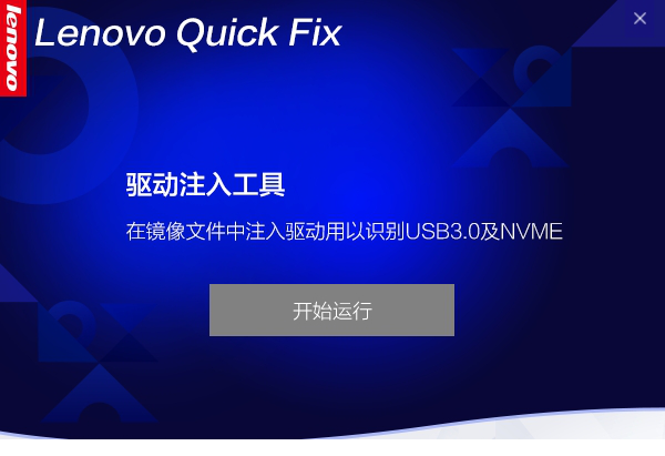 联想注入工具