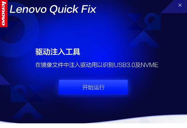 联想注入工具