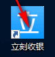 立刻收银系统
