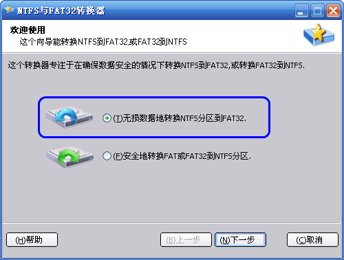 NTFS与FAT32转换器免费版