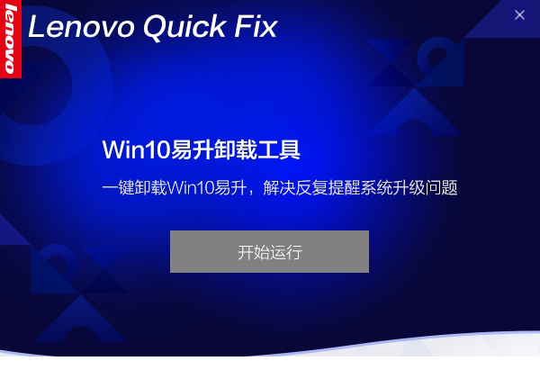 Win10易升卸载工具