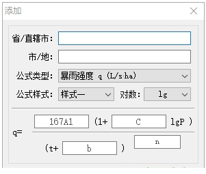 最新暴雨强度公式-添加新的暴雨强度公式
