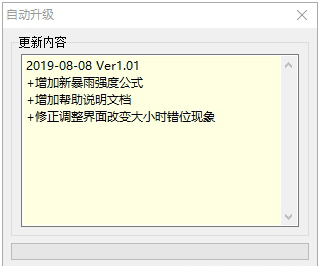 最新暴雨强度公式-自动升级界面
