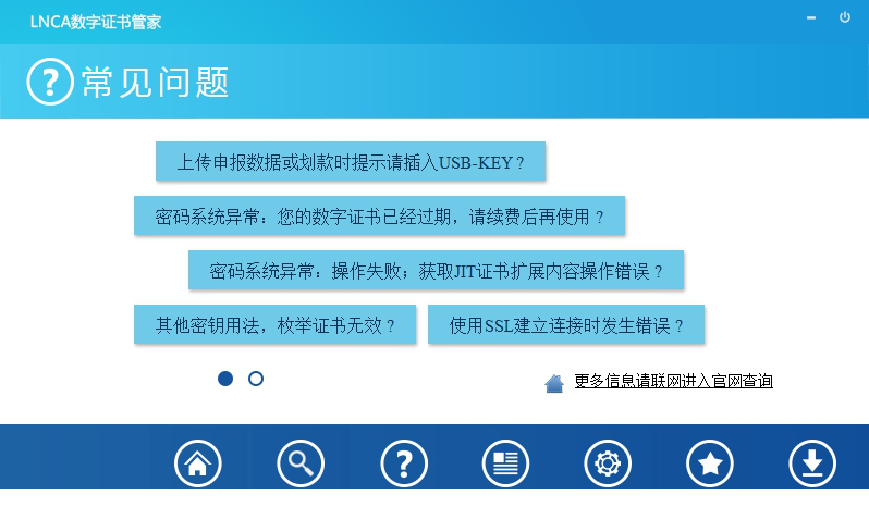 LNCA数字证书管家