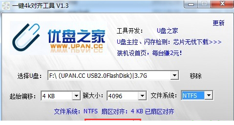 一键4K对齐工具