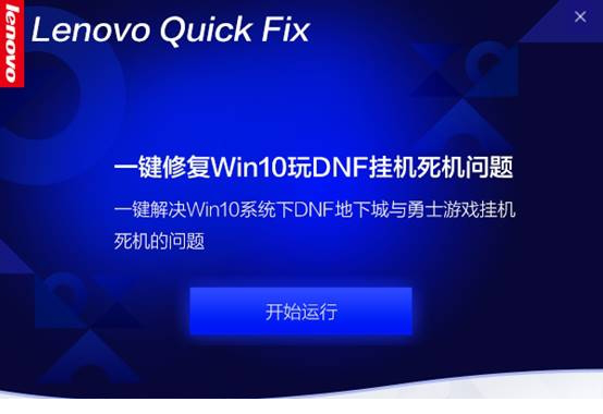 一键修复Win10DNF挂机死机问题工具