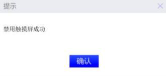 win10触摸屏禁用工具