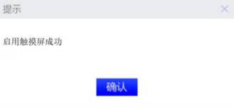 win10触摸屏禁用工具