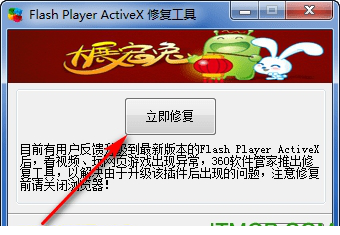 flash player activex修复工具
