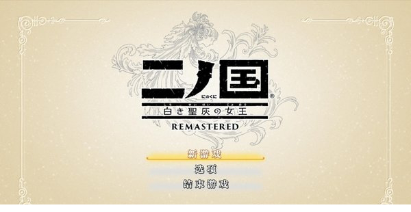 二之国白色圣灰的女王pc汉化下载