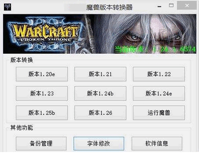 魔兽版本转换器1.27下载