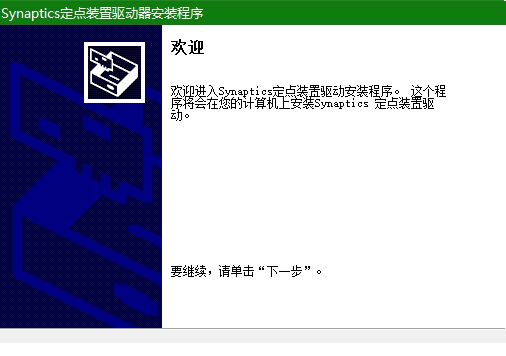 Synaptics触摸板驱动程序下载
