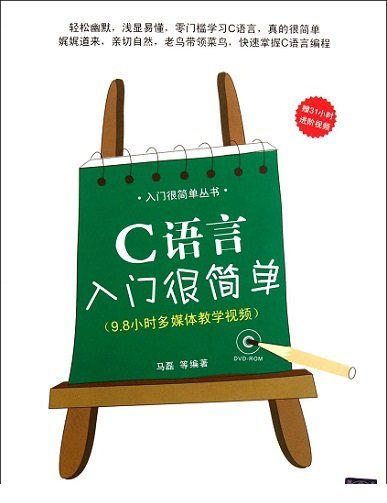 C语言入门很简单pdf
