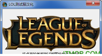lol美服测试服最新版本汉化补丁