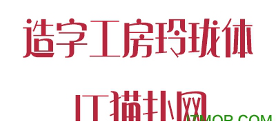 造字工房玲珑体字体