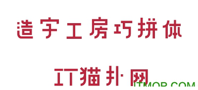 造字工房巧拼体字体