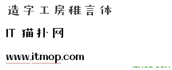 造字工房稚言体ttf