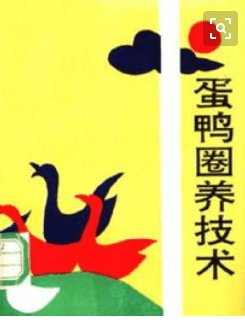 蛋鸭圈养技术电子书