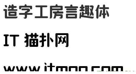造字工房言趣体字体