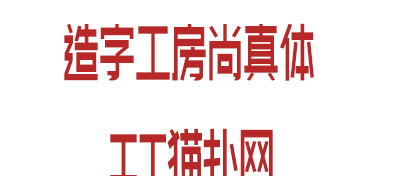 造字工房尚真体字体