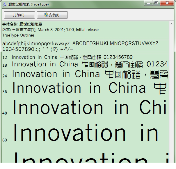 超世纪细角篆