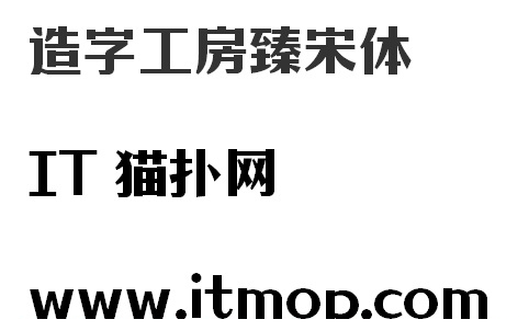 造字工房臻宋体ttf