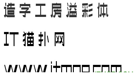 造字工房溢彩体字体