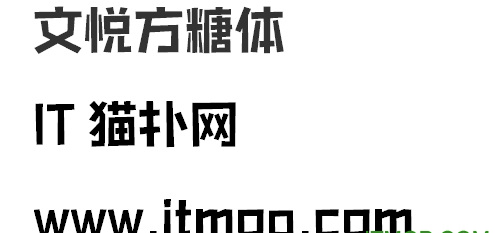 文悦方糖体字体