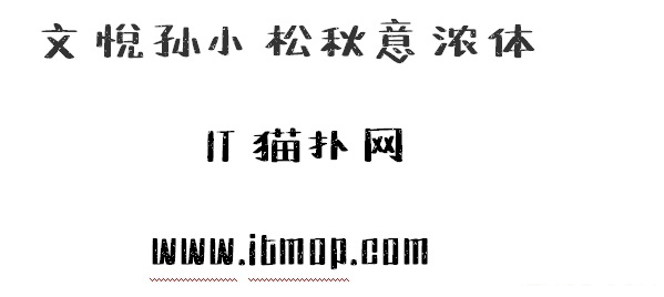 文悦孙小松秋意浓体ttf
