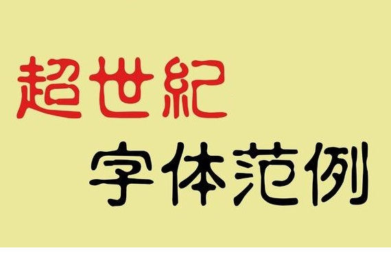 超世纪字体43款打包