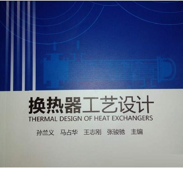 换热器工艺设计孙兰义pdf